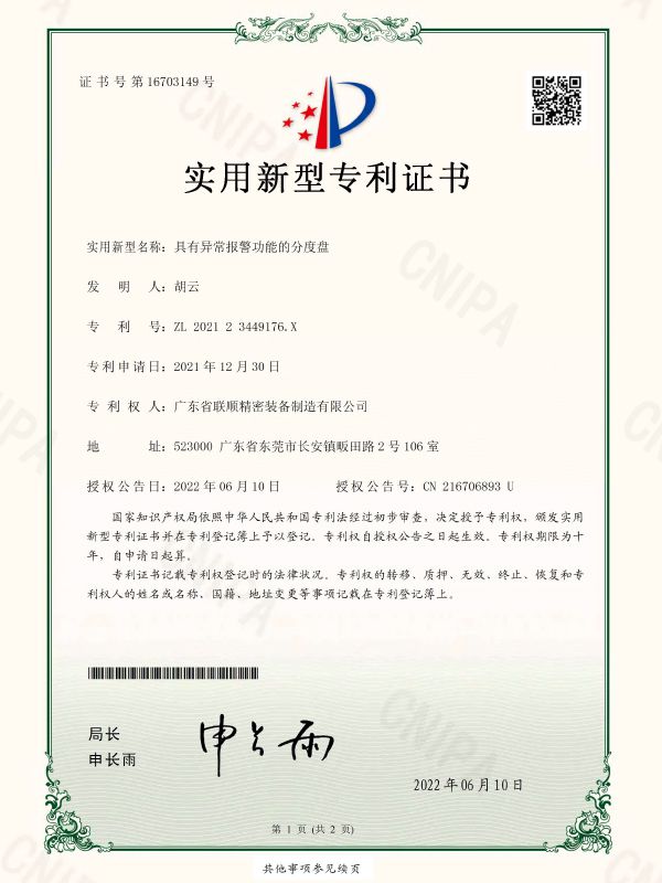 具有异常报警功能的分度盘-实用新型专利证