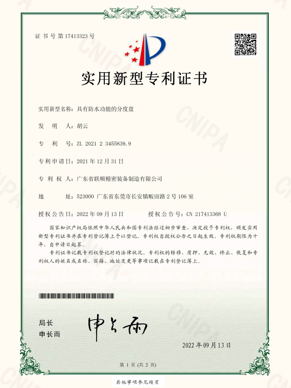 具有防水功能的分度盘-实用新型专利证书