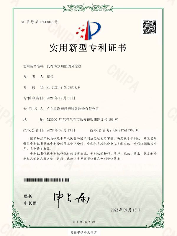 具有防水功能的分度盘-实用新型专利证书