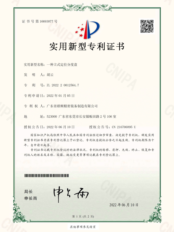 一种立式定位分度盘-实用新型专利证书