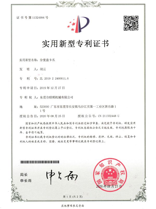 分度盘卡爪专利证书
