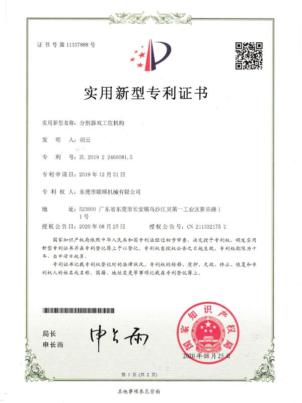 分割器双工位机构专利证书