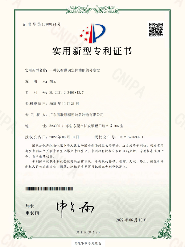 一种具有微调定位功能的分度盘专利证书