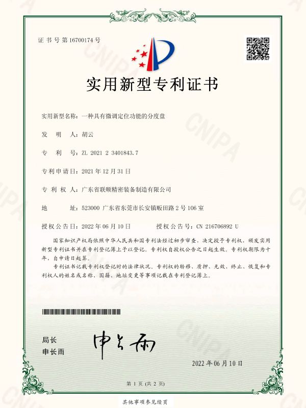 旋转定位式分度盘专利证书