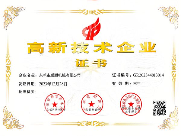 东莞联顺高新企业证书