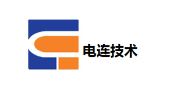 电连技术
